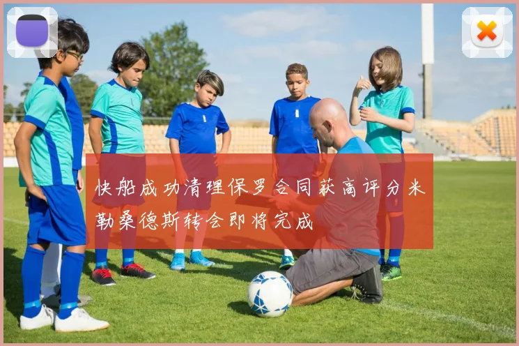快船成功清理保罗合同获高评分米勒桑德斯转会即将完成