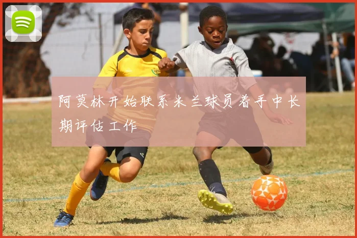 阿莫林开始联系米兰球员着手中长期评估工作