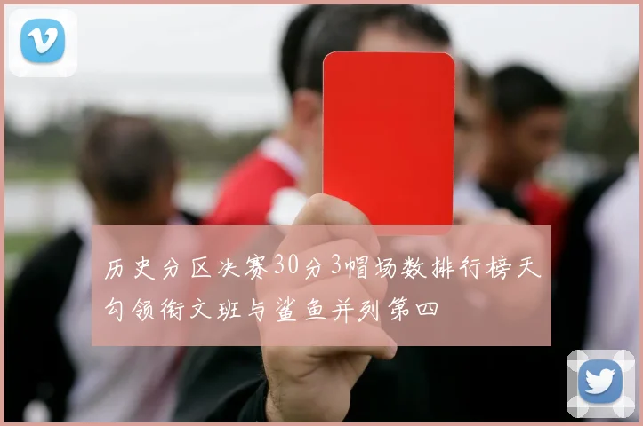历史分区决赛30分3帽场数排行榜天勾领衔文班与鲨鱼并列第四