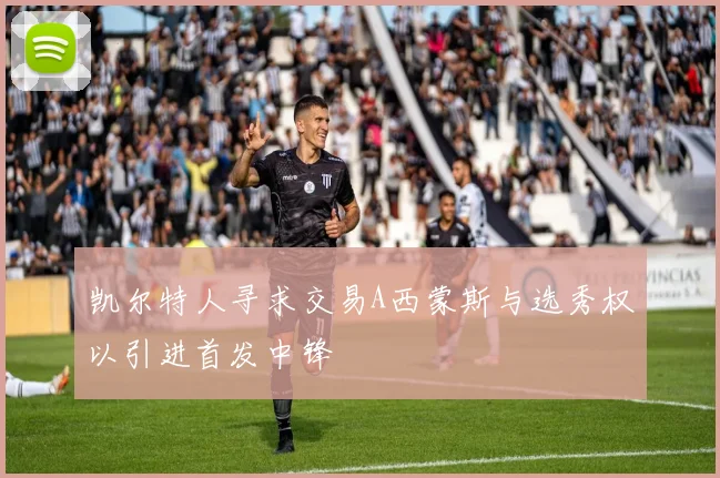 凯尔特人寻求交易A西蒙斯与选秀权以引进首发中锋