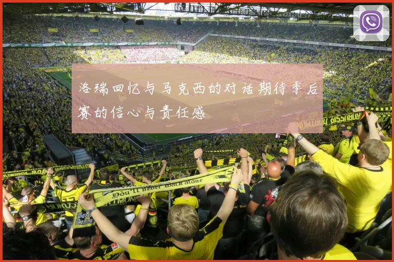 洛瑞回忆与马克西的对话期待季后赛的信心与责任感