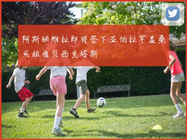 阿斯顿维拉即将签下亚伯拉罕盖桑或租借贝西克塔斯