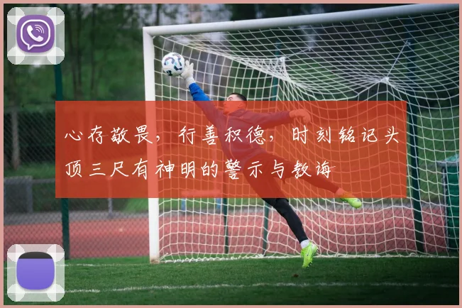 心存敬畏，行善积德，时刻铭记头顶三尺有神明的警示与教诲
