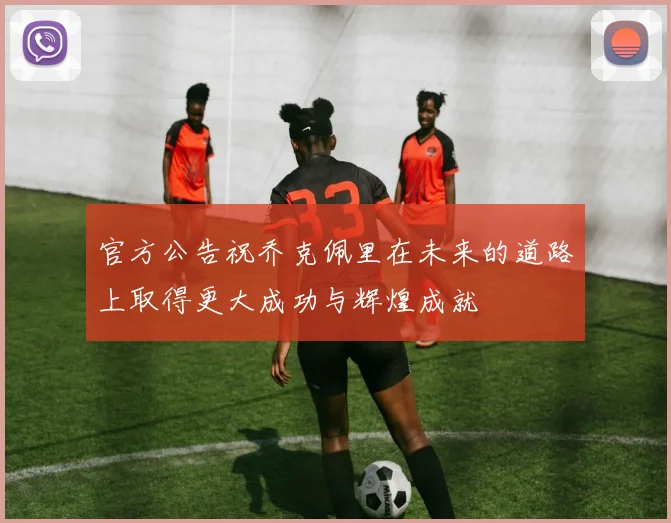官方公告祝乔克佩里在未来的道路上取得更大成功与辉煌成就