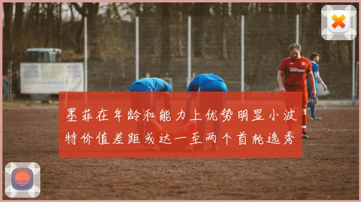 墨菲在年龄和能力上优势明显小波特价值差距或达一至两个首轮选秀权